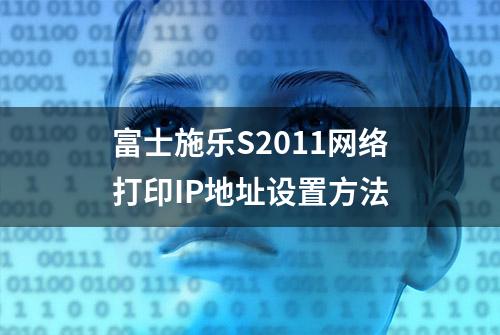 富士施乐S2011网络打印IP地址设置方法