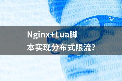 Nginx+Lua脚本实现分布式限流？