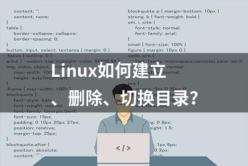 Linux如何建立、删除、切换目录？