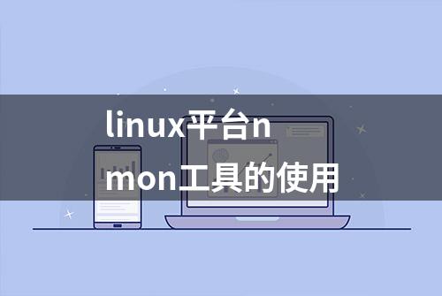 linux平台nmon工具的使用