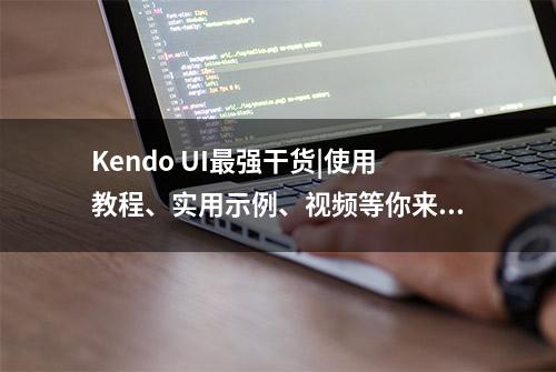 Kendo UI最强干货|使用教程、实用示例、视频等你来体验！