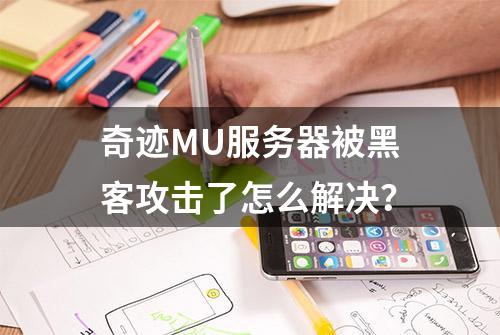 奇迹MU服务器被黑客攻击了怎么解决？