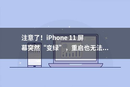 注意了！iPhone 11 屏幕突然“变绿”，重启也无法解决