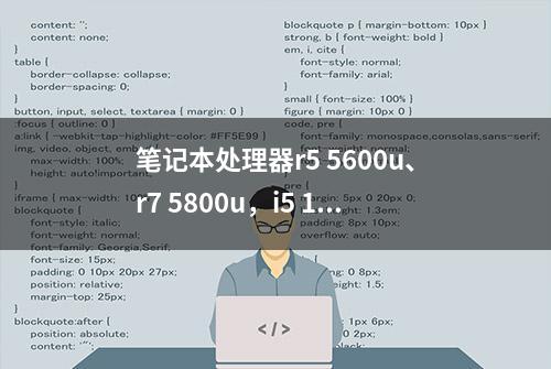 笔记本处理器r5 5600u、r7 5800u，i5 1155g7怎么选？详细解读帮您