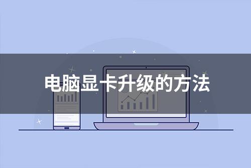 电脑显卡升级的方法