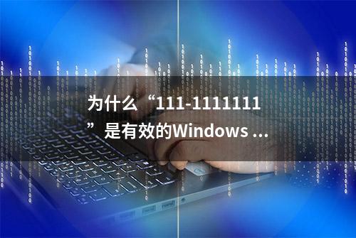 为什么“111-1111111”是有效的Windows 95 产品密钥?