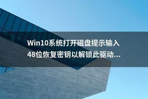 Win10系统打开磁盘提示输入48位恢复密钥以解锁此驱动器解决方法