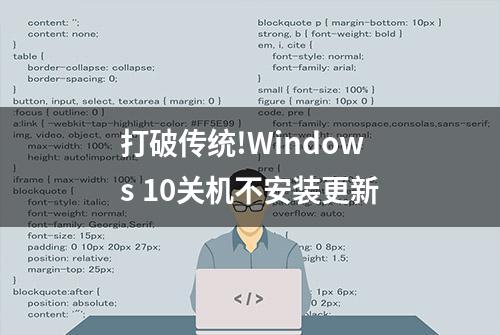 打破传统!Windows 10关机不安装更新