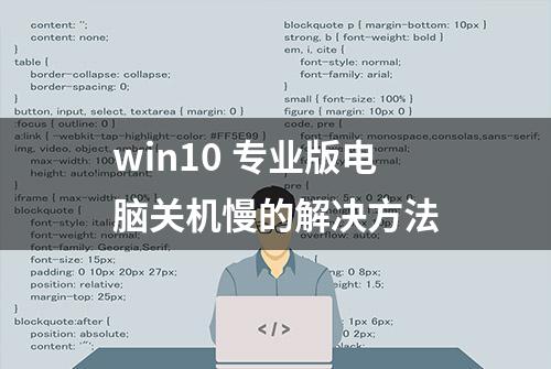 win10 专业版电脑关机慢的解决方法