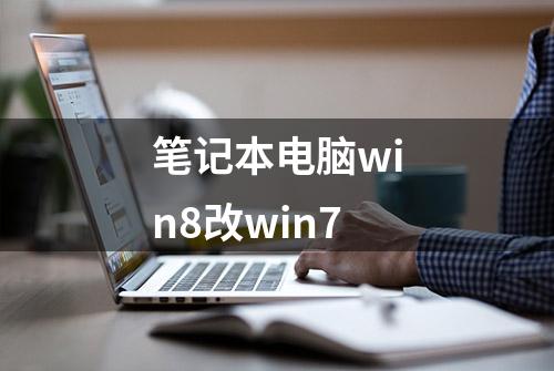 笔记本电脑win8改win7