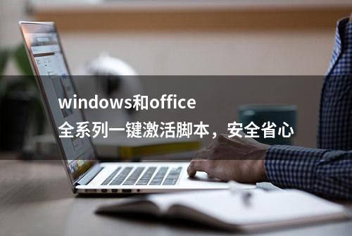 windows和office全系列一键激活脚本，安全省心