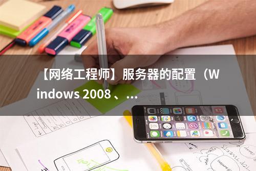 【网络工程师】服务器的配置（Windows 2008 、Linux平台）