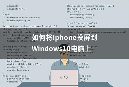 如何将Iphone投屏到Windows10电脑上