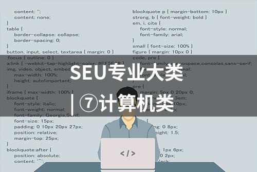 SEU专业大类 | ⑦计算机类