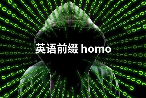 英语前缀 homo