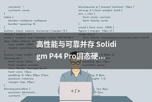 高性能与可靠并存 Solidigm P44 Pro固态硬盘评测