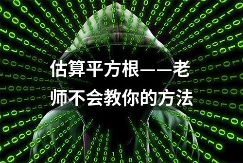 估算平方根——老师不会教你的方法