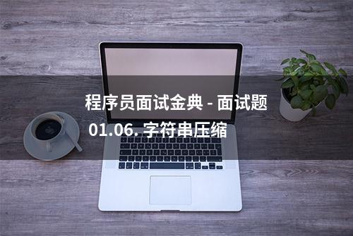 程序员面试金典 - 面试题 01.06. 字符串压缩