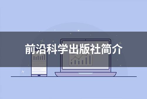 前沿科学出版社简介