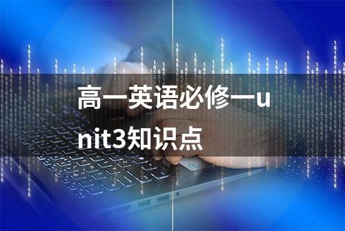 高一英语必修一unit3知识点