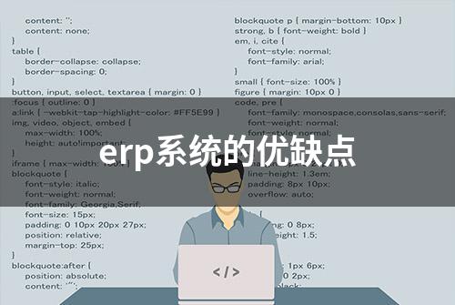 erp系统的优缺点