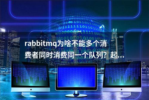 rabbitmq为啥不能多个消费者同时消费同一个队列？起飞