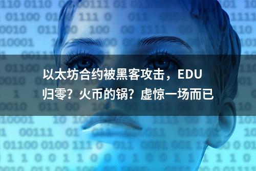 以太坊合约被黑客攻击，EDU归零？火币的锅？虚惊一场而已