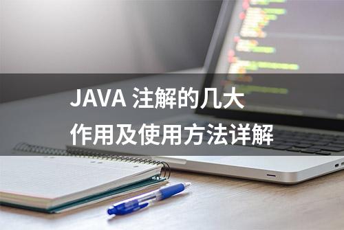 JAVA 注解的几大作用及使用方法详解