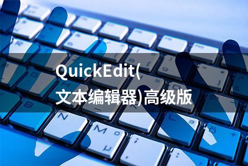 QuickEdit(文本编辑器)高级版