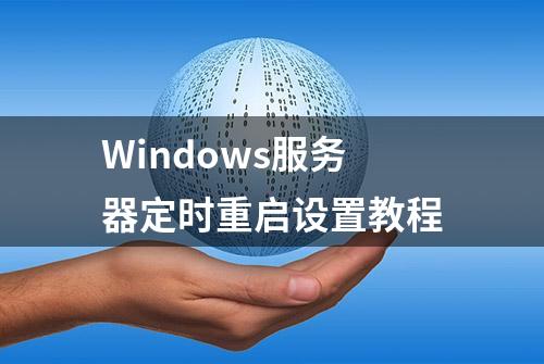 Windows服务器定时重启设置教程