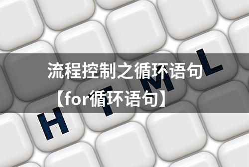 流程控制之循环语句【for循环语句】