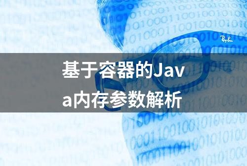 基于容器的Java内存参数解析