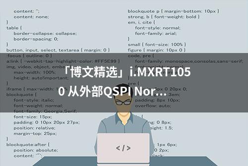 「博文精选」i.MXRT1050 从外部QSPI Nor Flash启动