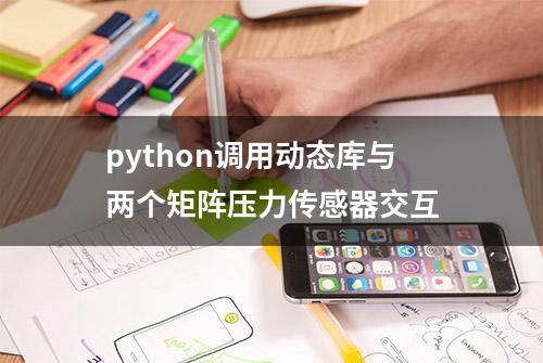 python调用动态库与两个矩阵压力传感器交互