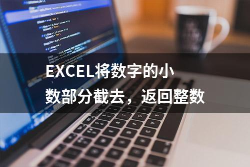 EXCEL将数字的小数部分截去，返回整数