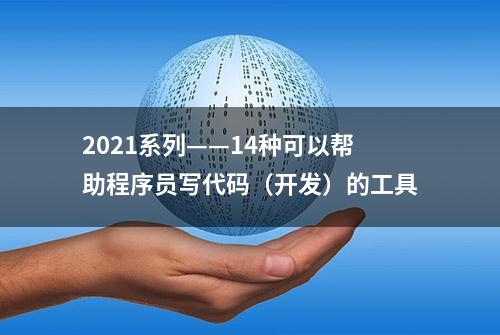 2021系列——14种可以帮助程序员写代码（开发）的工具