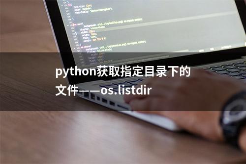 python获取指定目录下的文件——os.listdir