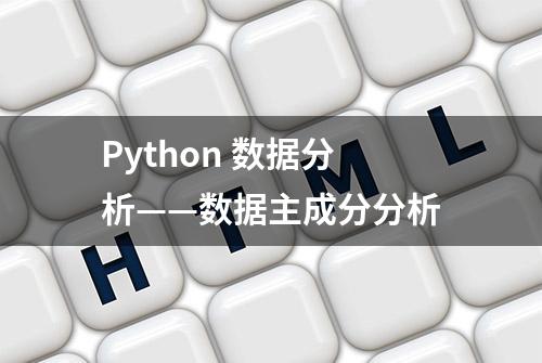 Python 数据分析——数据主成分分析