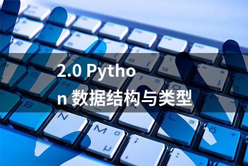 2.0 Python 数据结构与类型