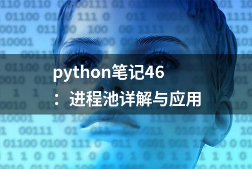 python笔记46：进程池详解与应用