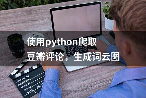 使用python爬取豆瓣评论，生成词云图