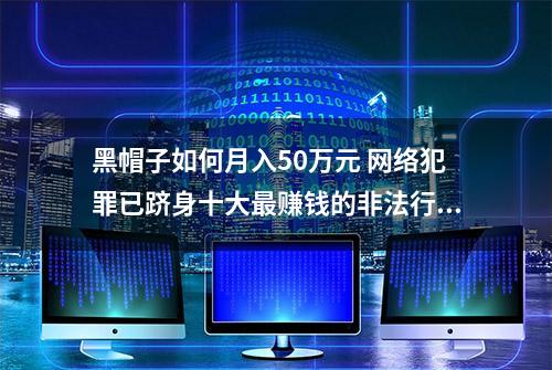 黑帽子如何月入50万元 网络犯罪已跻身十大最赚钱的非法行业