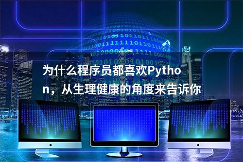 为什么程序员都喜欢Python，从生理健康的角度来告诉你