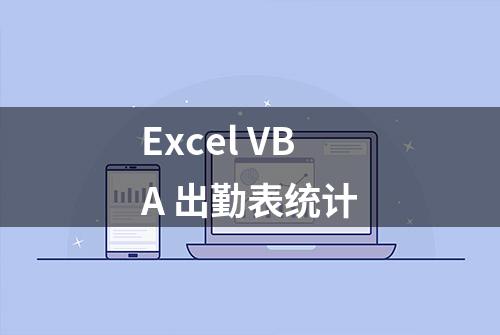 Excel VBA 出勤表统计