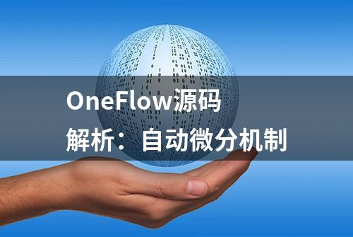 OneFlow源码解析：自动微分机制