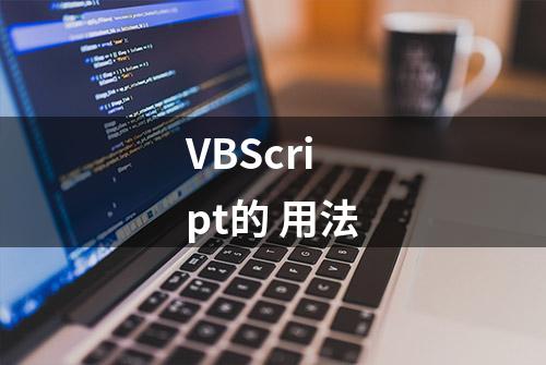 VBScript的 用法