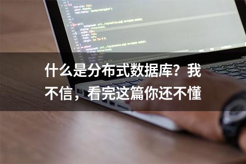 什么是分布式数据库？我不信，看完这篇你还不懂