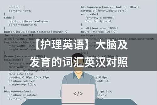 【护理英语】大脑及发育的词汇英汉对照