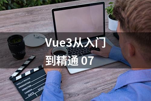 Vue3从入门到精通 07