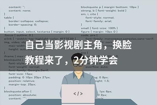 自己当影视剧主角，换脸教程来了，2分钟学会